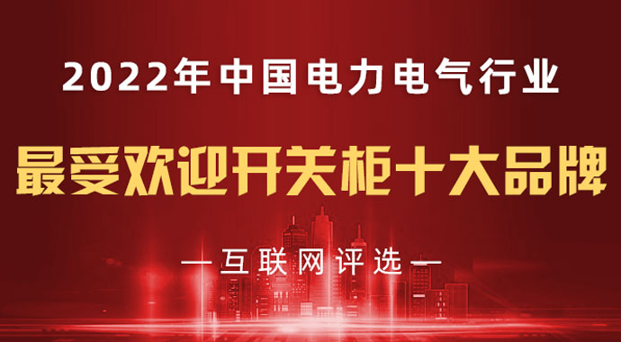 2022“最受歡迎開(kāi)關(guān)柜十大品牌”近百家企業(yè)入圍